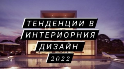 Тенденции в интериорния дизайн през 2022 година